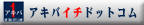 �A�L�o�C�`�h�b�g�R��