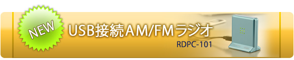 USB接続AM/FMラジオ