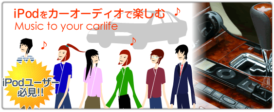 iPodをカーオーディオで楽しむ