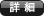 >詳細